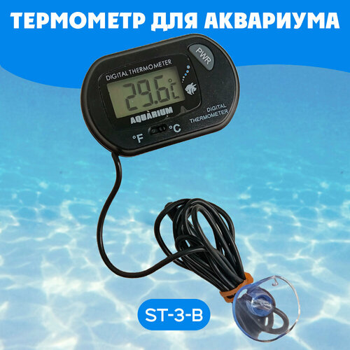 Термометр для аквариума/ термометр цифровой / выносной датчик/ ST-3 цвет черный