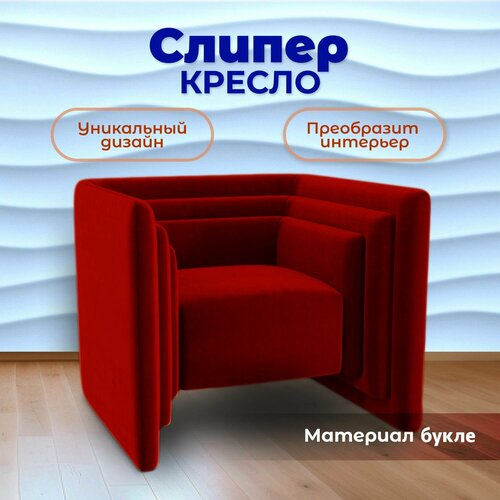 Кресло Слипер дизайнерское кресло для офиса кресло в гостиную кресло для дома 85x70x82 см Букле BedPoint 44500₽