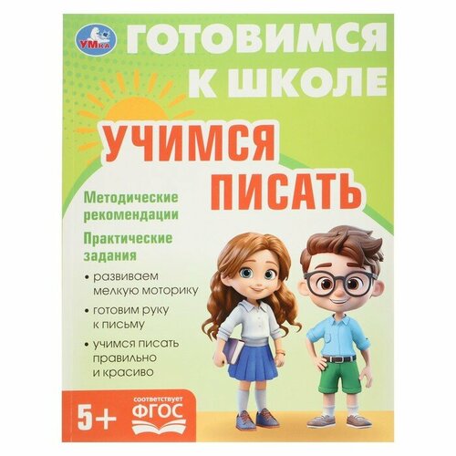 савранская анна в русский язык буквы слоги слова Обучающая книга «Учимся писать. Готовимся к школе»