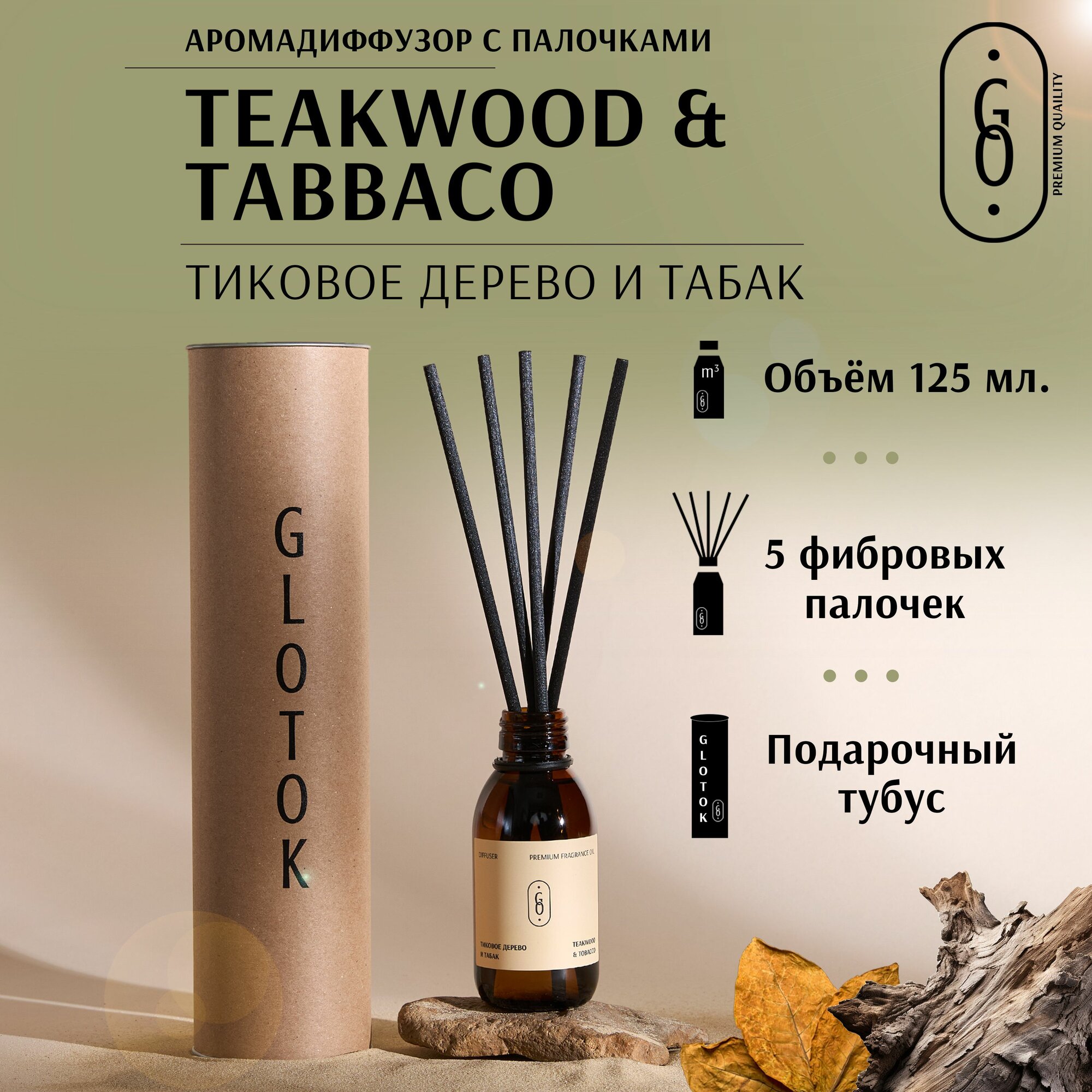 Ароматический диффузор тиковое дерево И табак / TEAKWOOD & TOBACCO