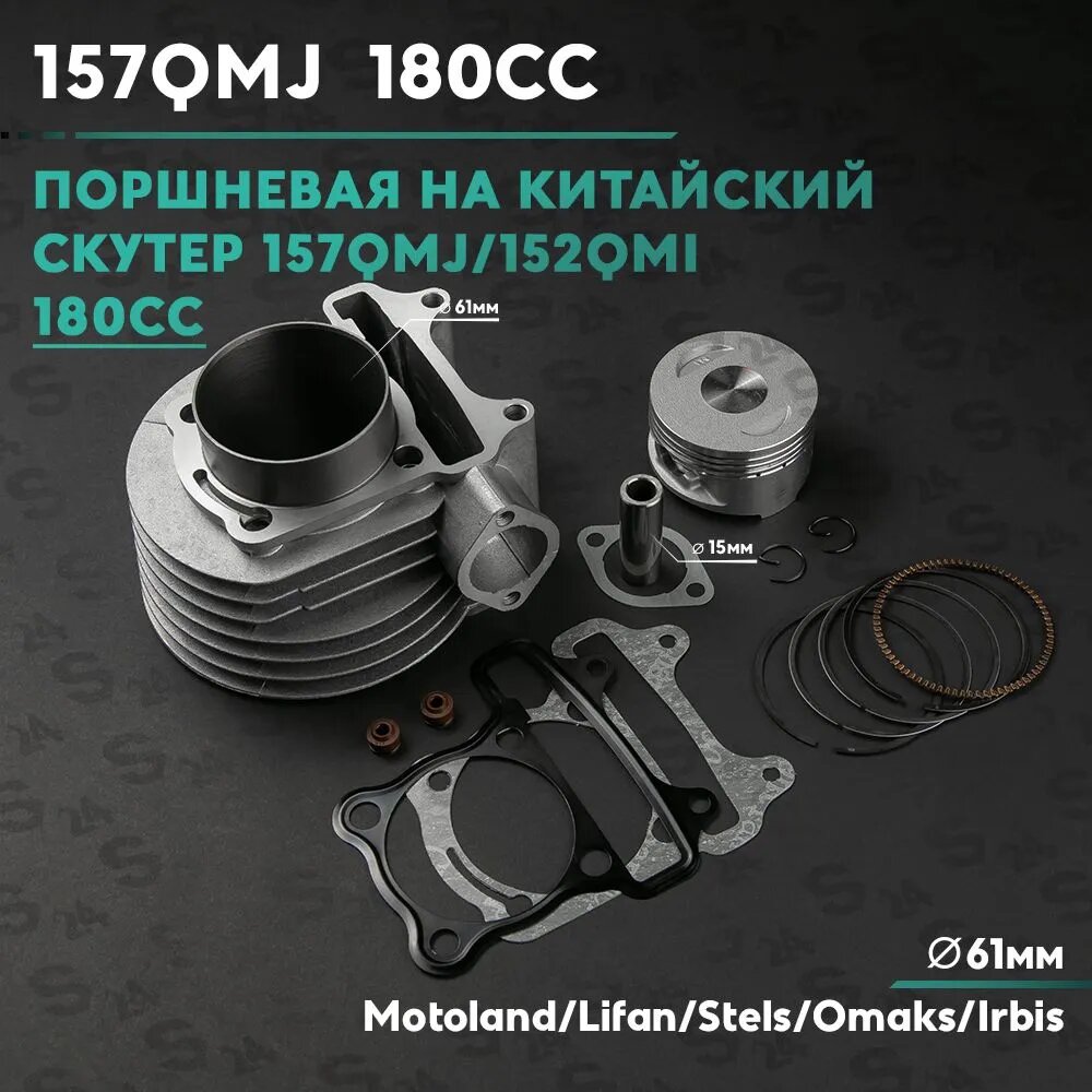 Поршневая (ЦПГ) на китайский скутер 152QMI / 157QMJ 180 кубов / 61мм