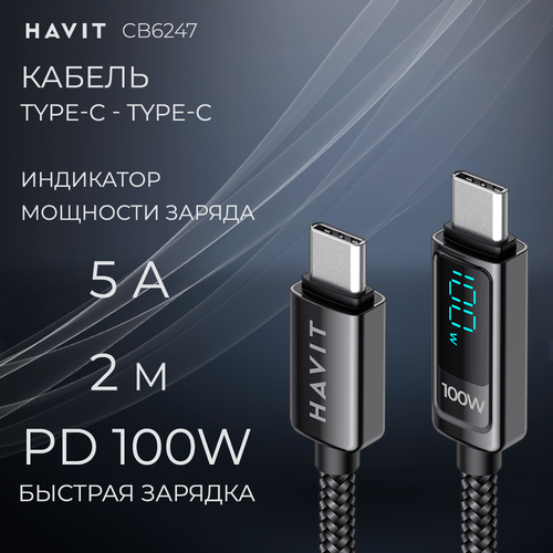 Кабель Type-C - Type-C Havit CB6247 быстрая зарядка 2 м с индикатором мощности заряда 1390₽