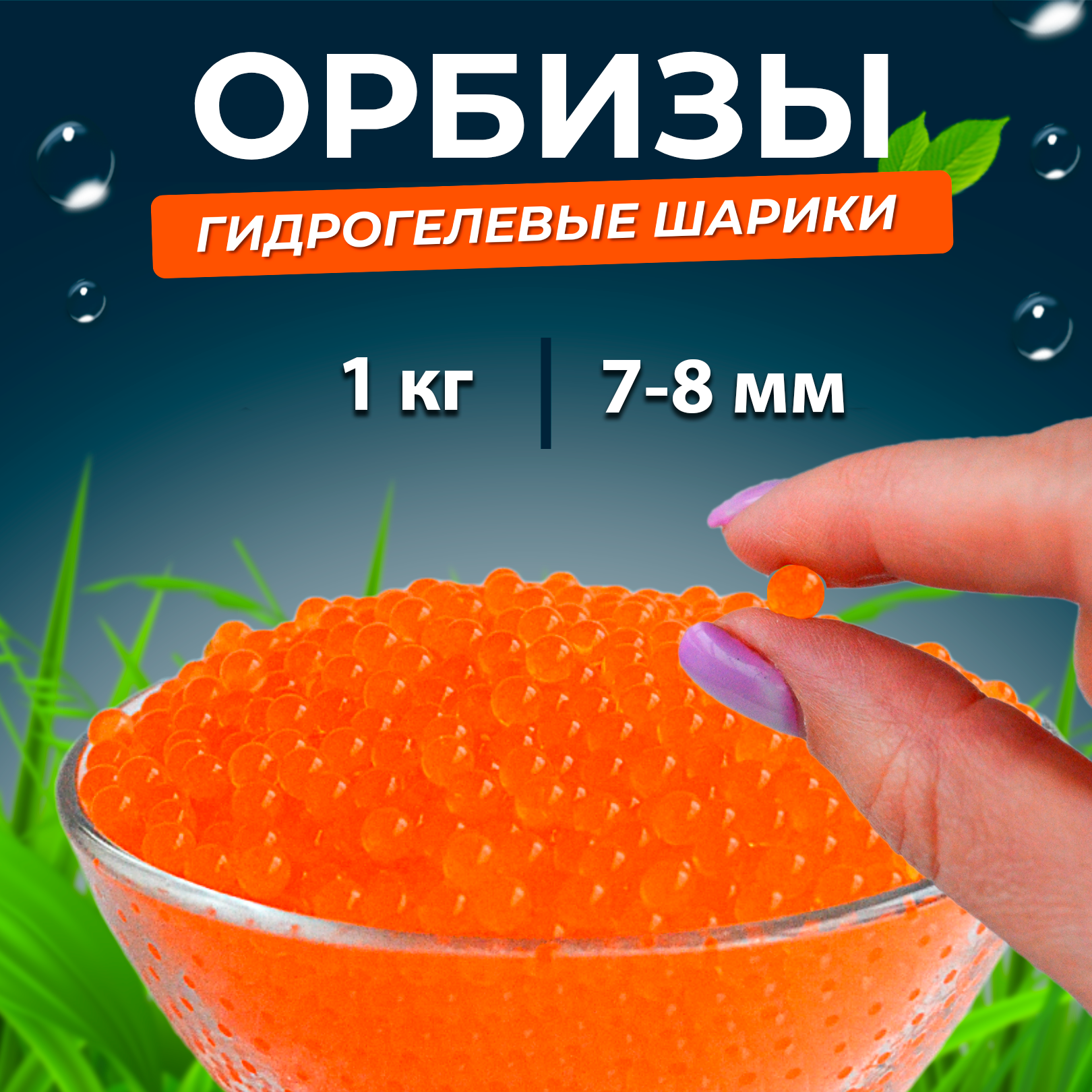 Орбиз-шары (водяные шарики, гидрогель, аквагрунт)7- 8 мм, 1 кг, оранжевые