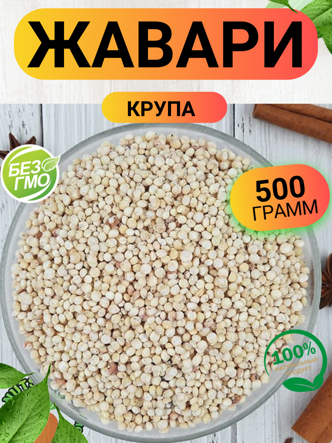 Жавари (сарго) зерно 500гр/ Ореховый Городок