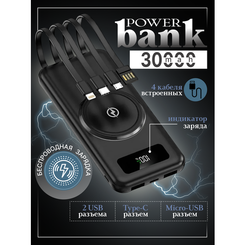 Powerbank 30 000 mAh с зарядкой и беспроводной зарядкой черный 2899₽