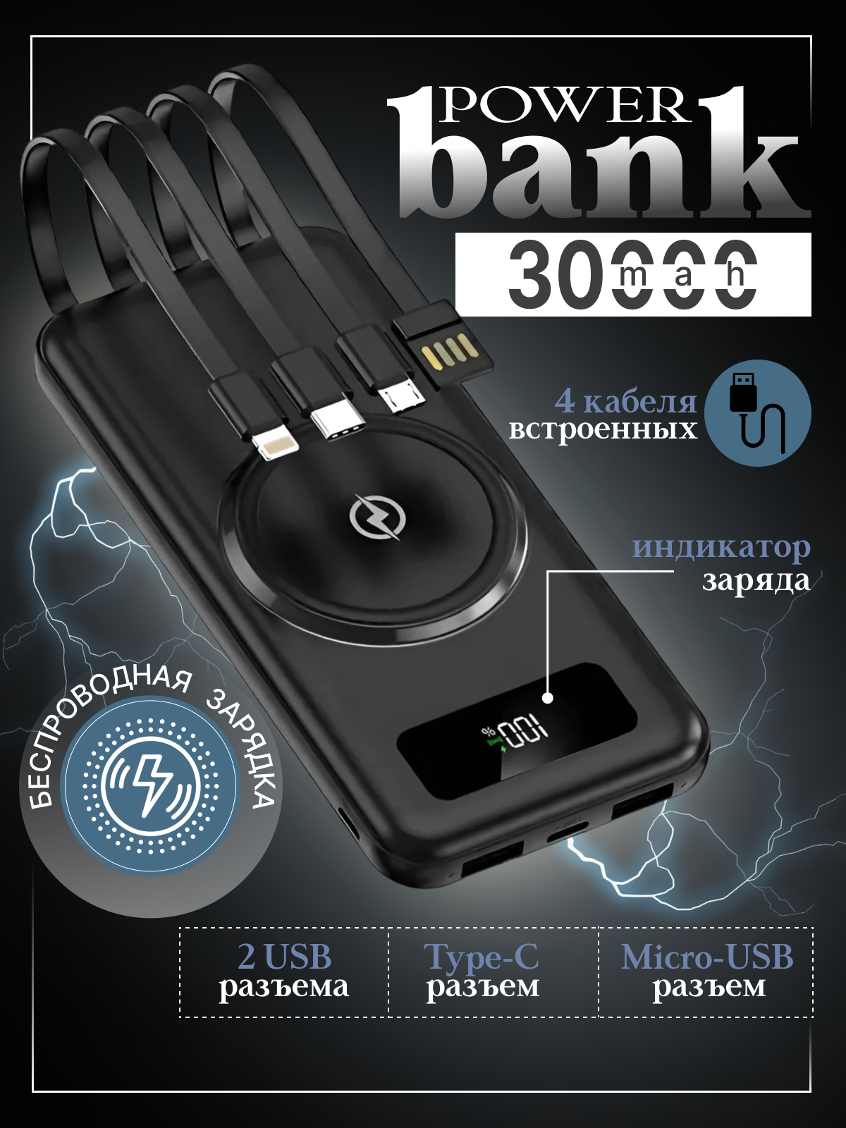 Powerbank 30 000 mAh с зарядкой и беспроводной зарядкой, черный