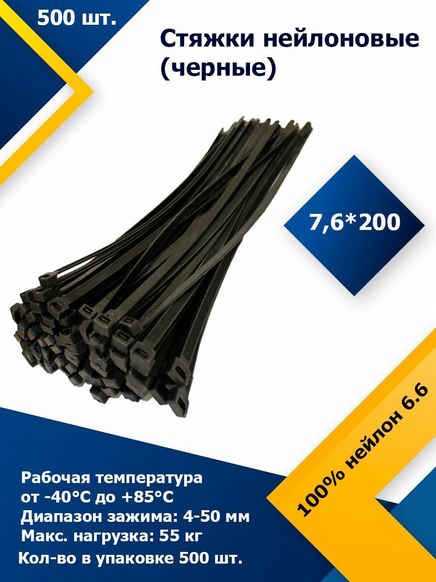 7,6*200 Черный (500 шт.) Стяжка нейлоновая, хомут быстрого крепления , набор хомутов , кабельный, пластиковый.