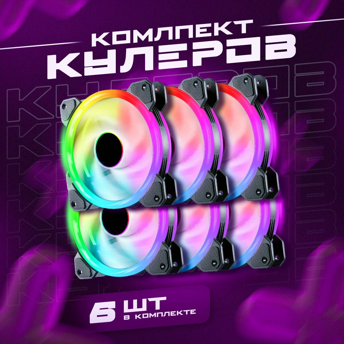 Вентиляторы для ПК с подсветкой RGB, кулер для компьютера 120мм, набор 6 кулеров с контроллером и пультом