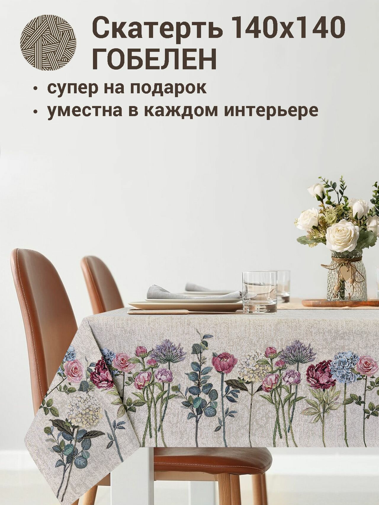 фото Скатерть Le Gobelin Розы и гортензии фон 140х140 см