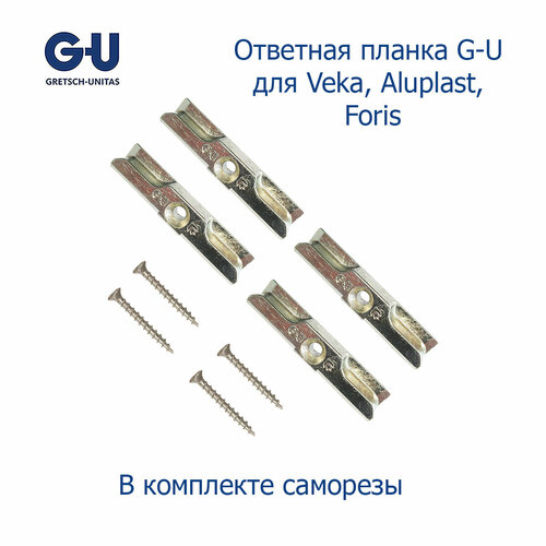 Ответная планка G-U для Veka, Aluplast, Foris 4 шт