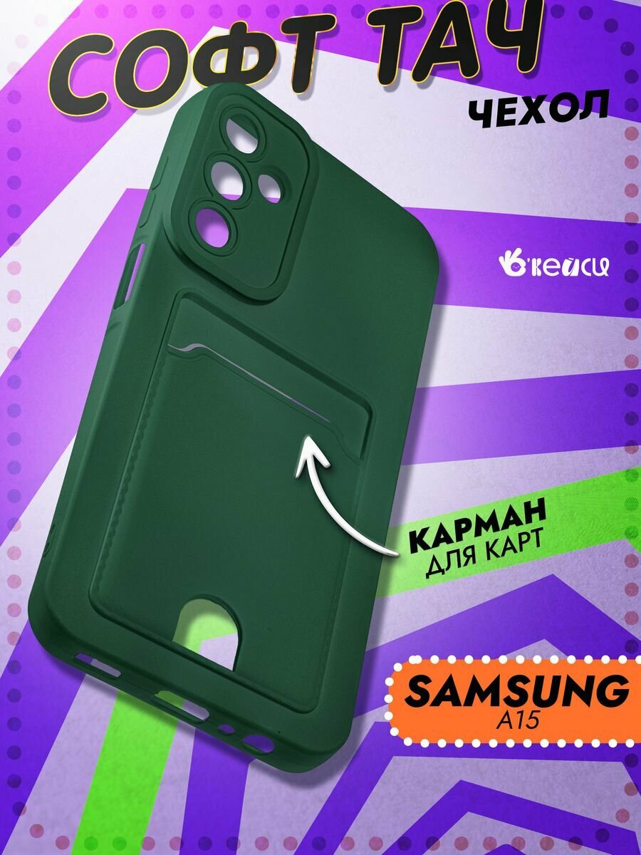 Чехол на Samsung Galaxy A15 с защитой камеры, зеленый