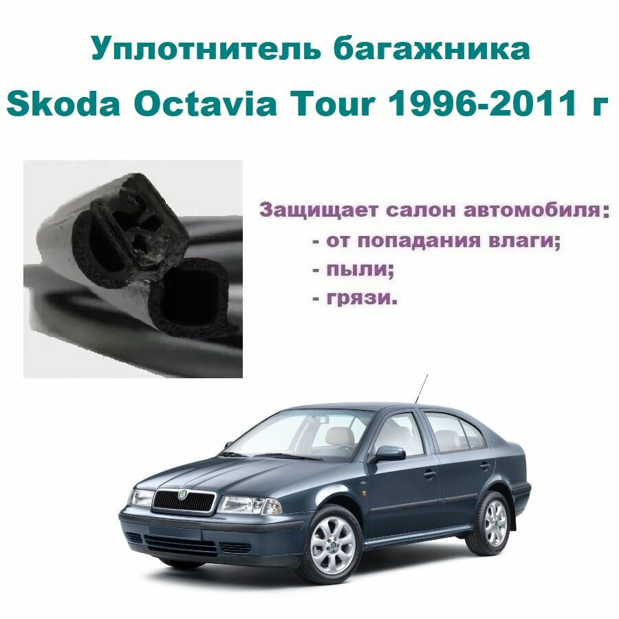 Уплотнитель багажника Skoda Octavia Tour 1996-2011 г / Шкода Октавия Тур