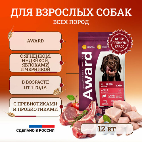 Сухой корм для собак Award All Breed Adult Lamb всех пород, с ягненком, индейкой, яблоками и черникой - 12 кг