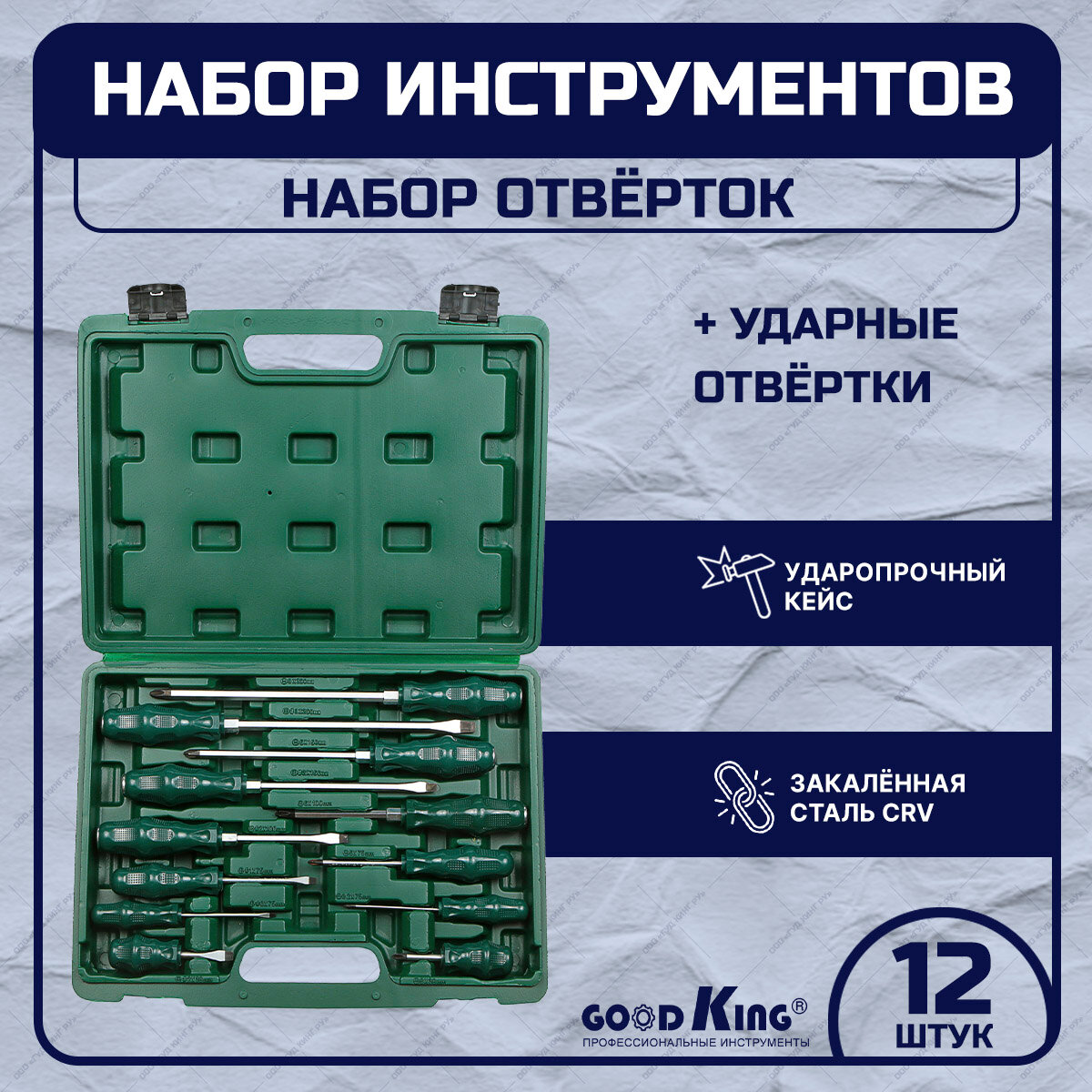 Отвертки ударные (12 предметов) для дома GOODKING O-10012 набор для строительства и ремонта в кейсе