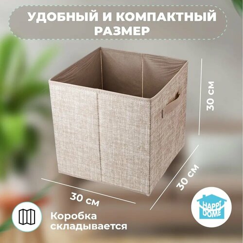 HHSS-3010-01 Короб для хранения 30х30х30см с ручкой, складной, полипропилен, бежевый