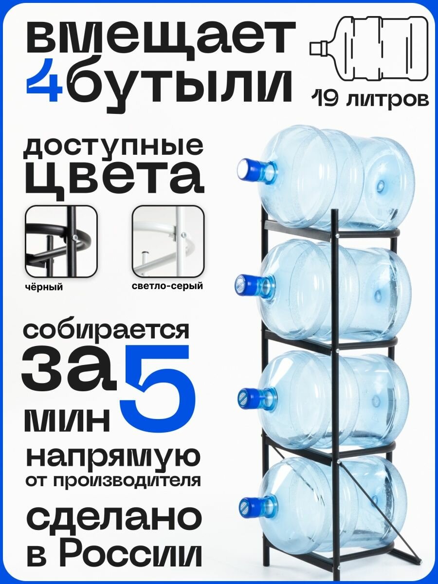 Полка на 4 19 литров бутыли воды 19 литров, черный, металлический