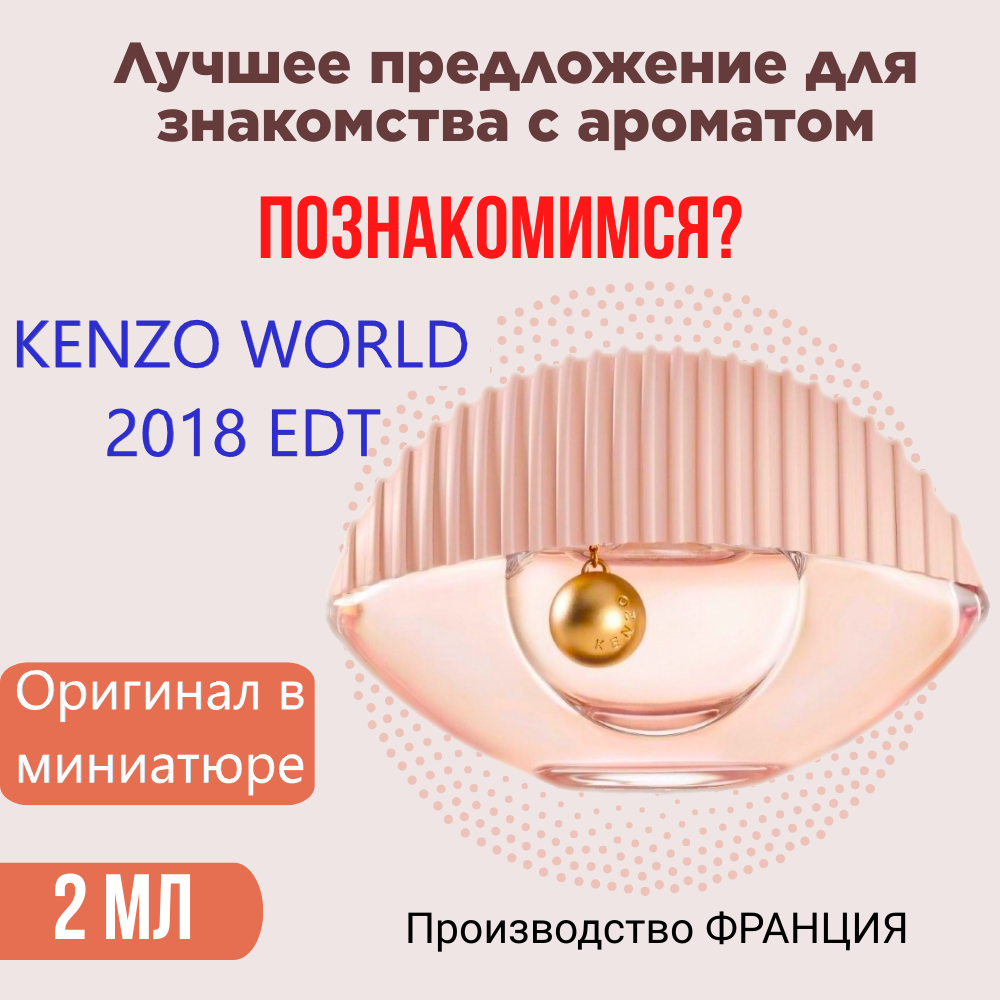Духи женские оригинал KENZO World 2018 2 мл, атомайзер
