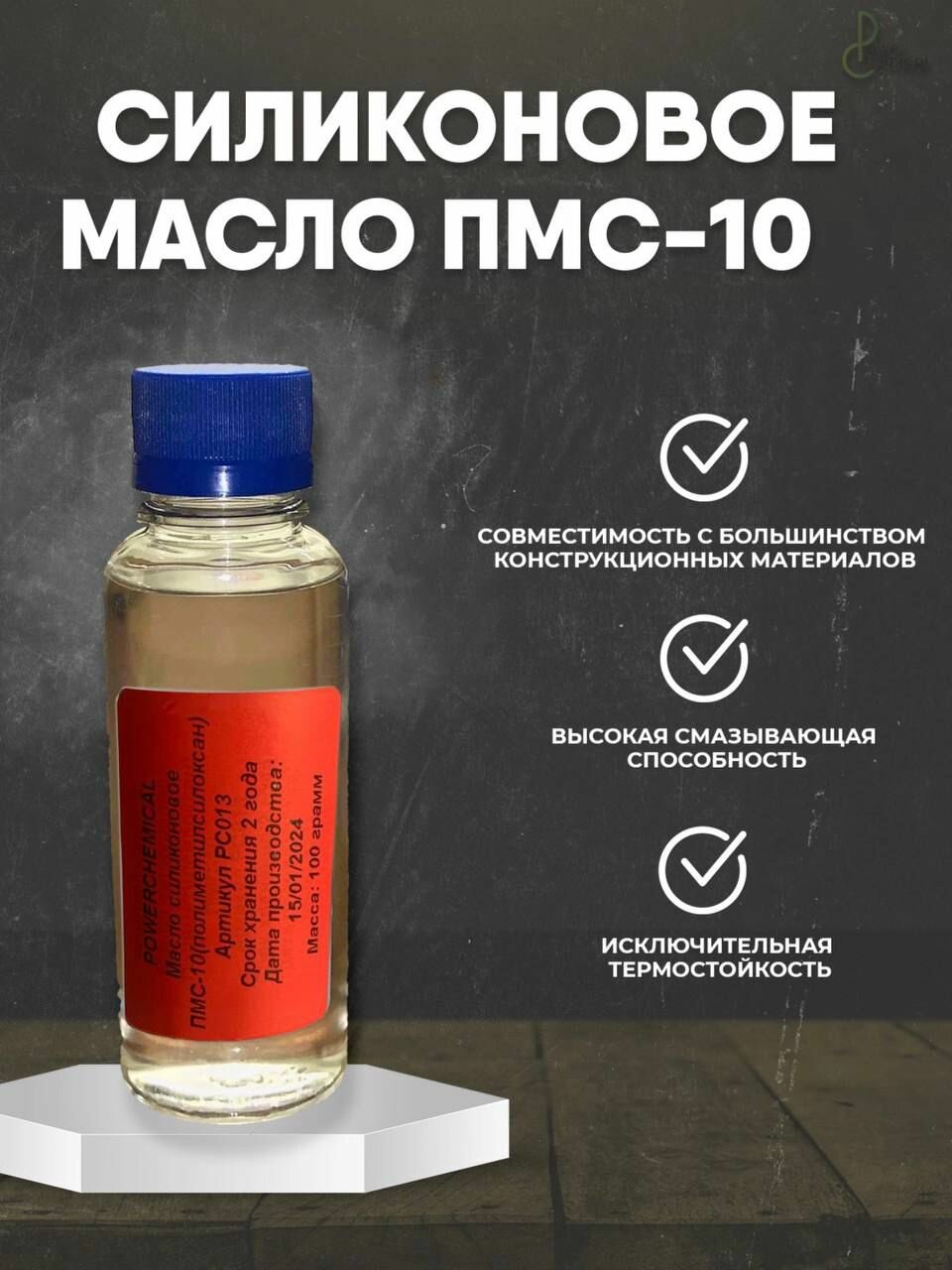 Силиконовое масло/смазка ПМС-10 100мл.