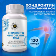 Глюкозамин хондроитин мсм + гиалуроновая кислота экстракт босвеллии / добавка для суставов и связок / 120 капсул.