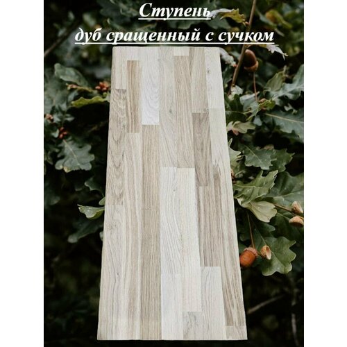 Ступень из массива дуба сращенного с сучками толщина 20мм размер 550мм х 650мм