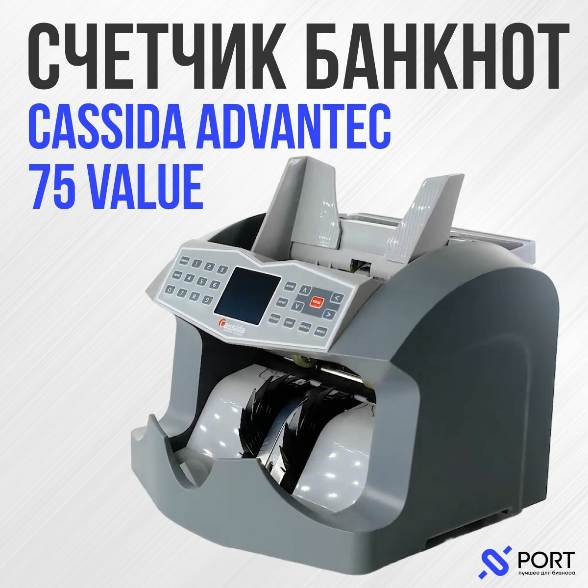 Счетчик банкнот Cassida ADVANTEC 75 VALUE, Русификация, Детекция, RS232, RUB