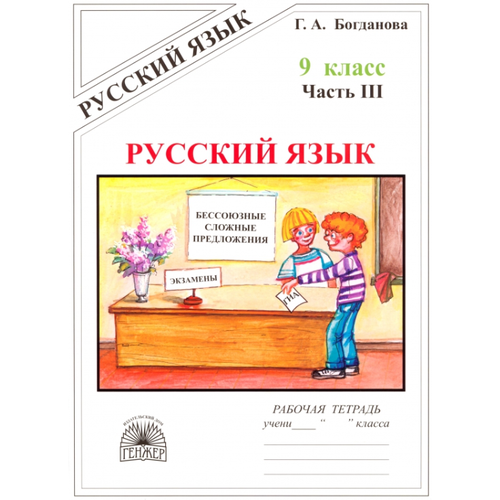 Русс. яз 9кл Раб. тет. в 3ч. Ч. 3 К уч. С. Г. Бархударова и др./М. М. Разумовской и др. (Богданова Г. А; М: Генжер,22)