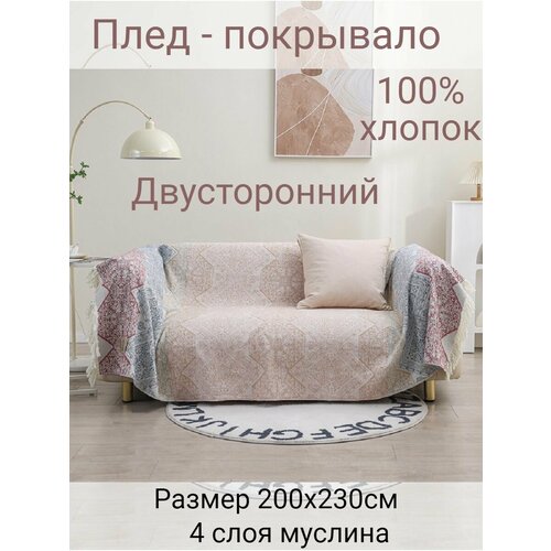Муслиновый плед - покрывало 200х230см Yenln