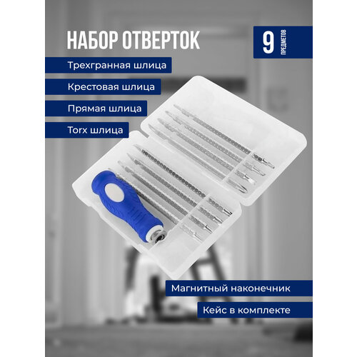 Набор отверток 9 предметов