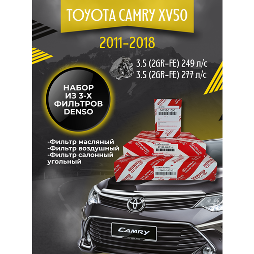 Комплект фильтров Toyota Camry XV50 3.5 249-277 л/с 2011-2018