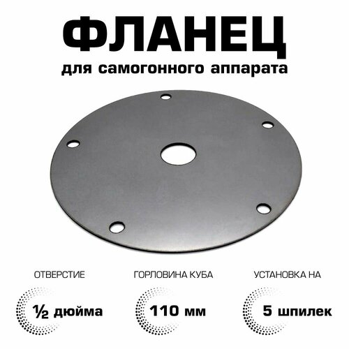 Фланец для самогонного аппарата под отверстие 12 дюйма 21 мм 139000₽