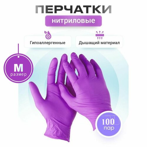 Перчатки одноразовые медицинские нитриловые фиолетовые M (medium), 100 пар ( 200 штук)