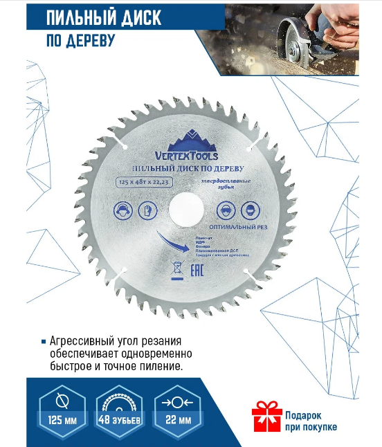 Пильный диск по дереву VertexTools 125Х22,23 мм 48 зубьев