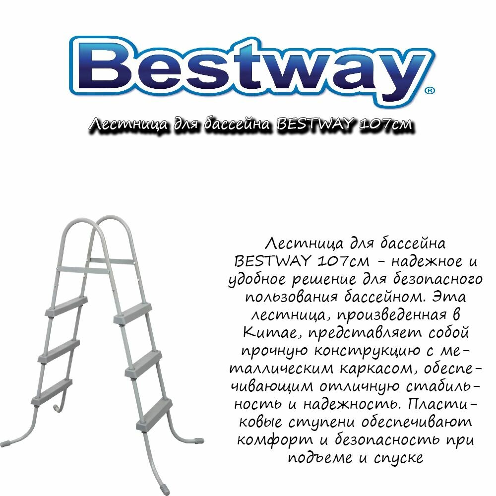 Лестница для бассейна BESTWAY 107см Китай