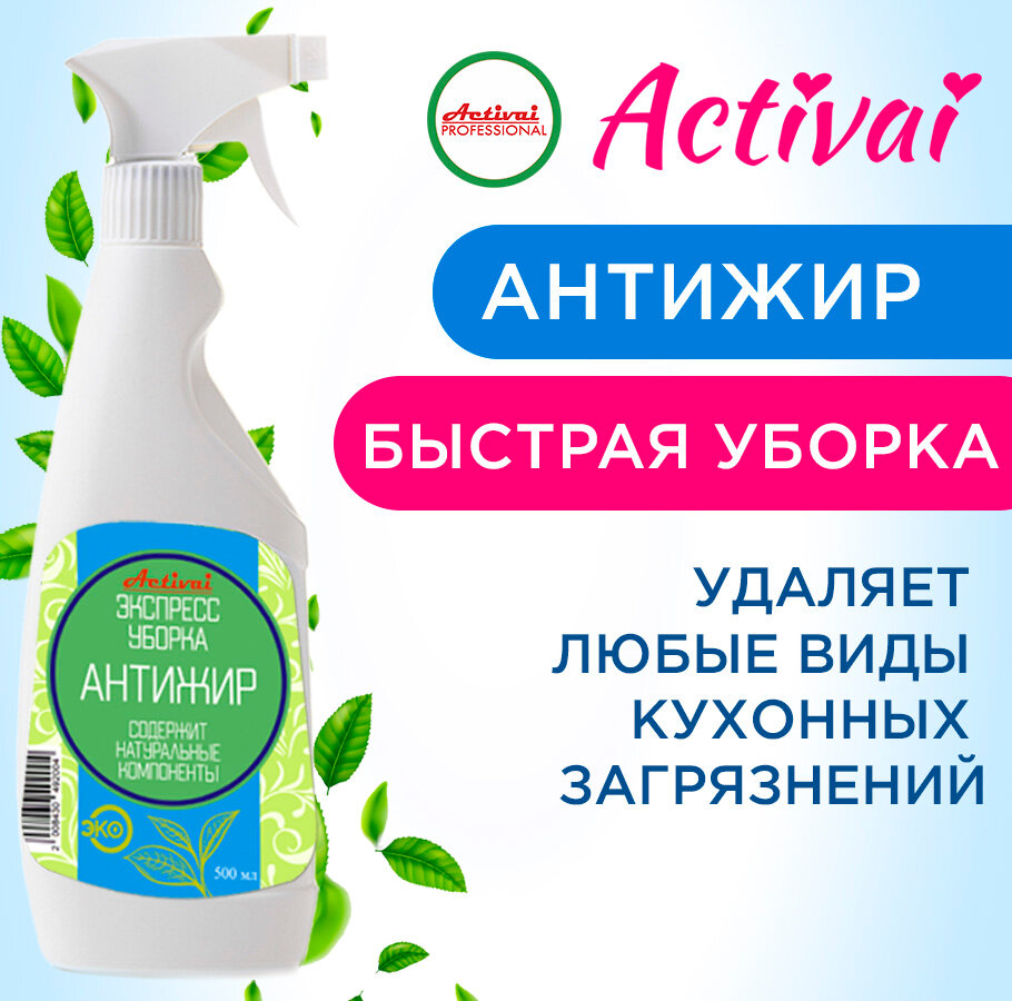 Антижир Activai PROFESSIONAL чистящее средство для кухни для дачи удалитель жира для плиты духовки для гриля микроволновки вытяжки спрей 500 мл