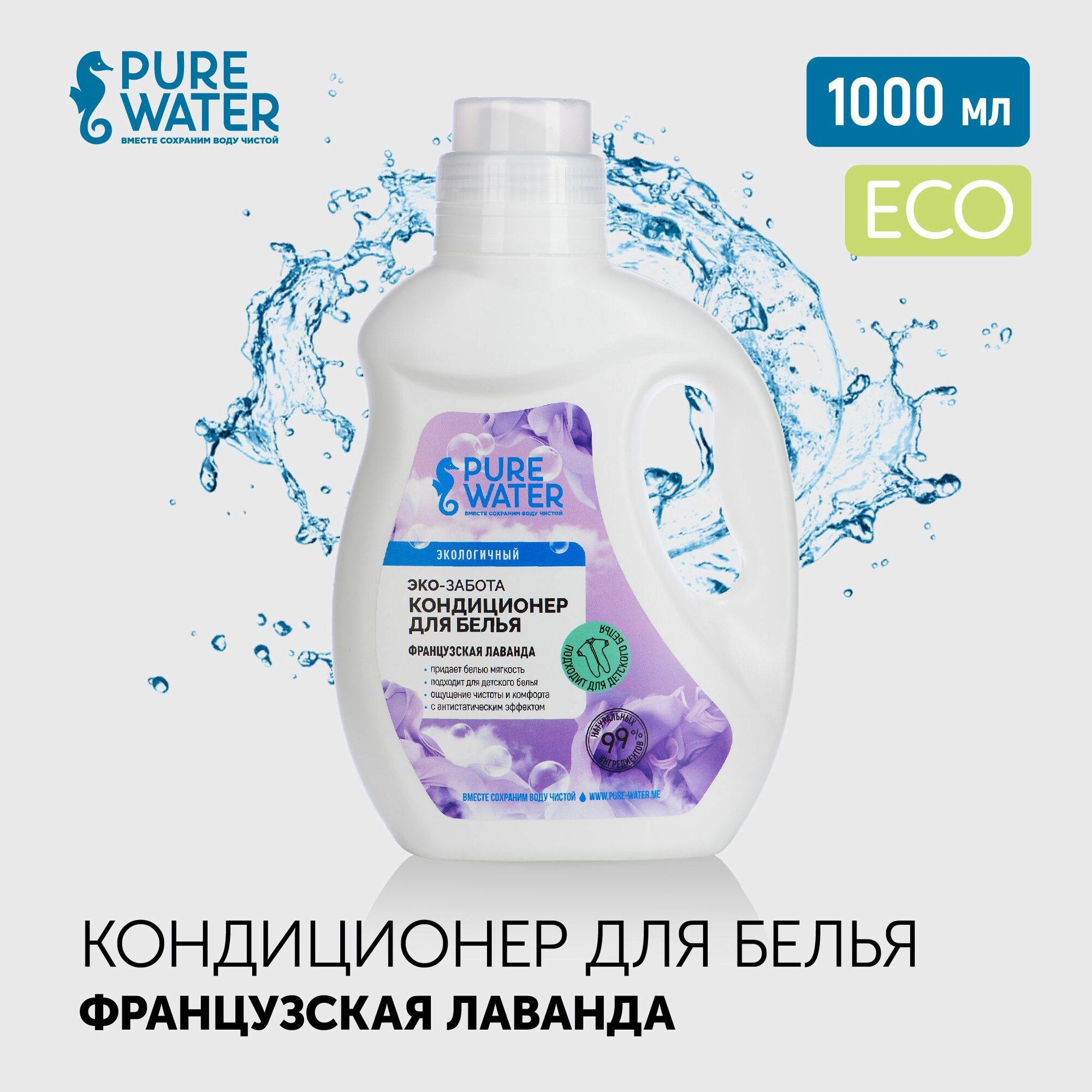 Кондиционер для белья Французская Лаванда Pure Water, 1л