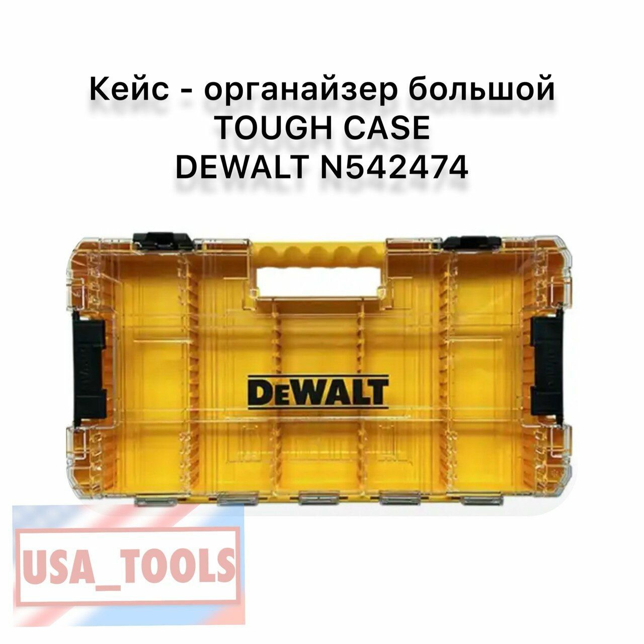 Кейс - органайзер большой TOUGH CASE DEWALT N542474