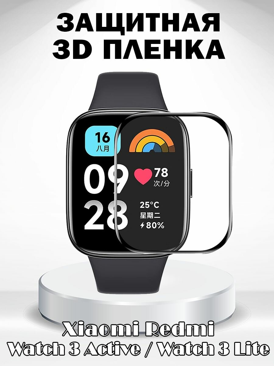 Защитная пленка 3D для Xiaomi Redmi Watch 3 Active / Watch 3 Lite - с черной рамкой