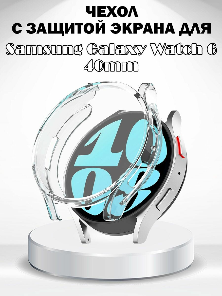 Защитный мягкий чехол с защитой экрана для Samsung Galaxy Watch6 40мм - прозрачный
