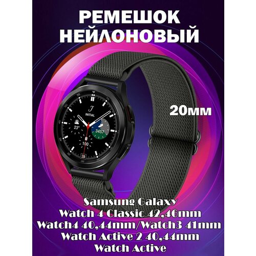 сменный ремешок samsung ridge galaxy watch4 classic m l темно синий Ремешок нейлоновый эластичный 20мм для Samsung Galaxy Watch 4 Classic 42,46мм / Watch 4,3 / Active2 40,44мм / Active - темно-серый