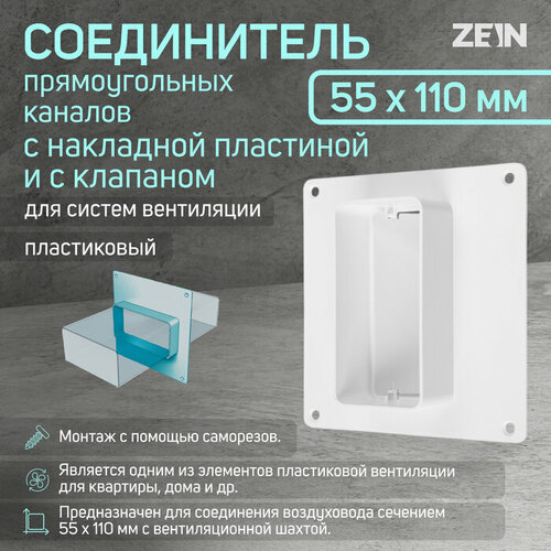 ZEIN Соединитель прямоугольных каналов ZEIN, 55 х 110 мм, с накладной пластиной и с клапаном