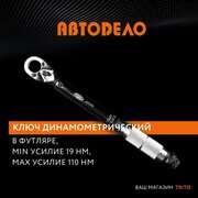 Ключ динамометрический, АвтоДело, 40348, 3/8", 20 - 110 Нм