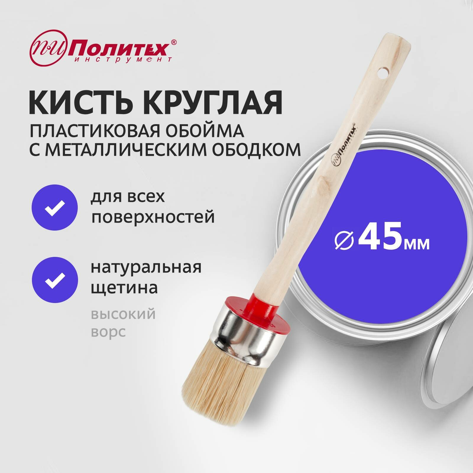 Кисть малярная круглая 45 мм