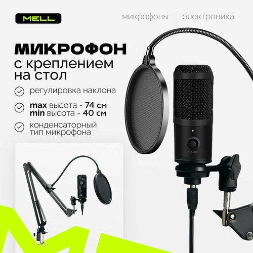 Микрофон для компьютера MELL игровой конденсаторный с кронштейном для стриминга съемки пения студийное устройство звукозаписи BM800 с пантографом и поп - фильтром 233600₽