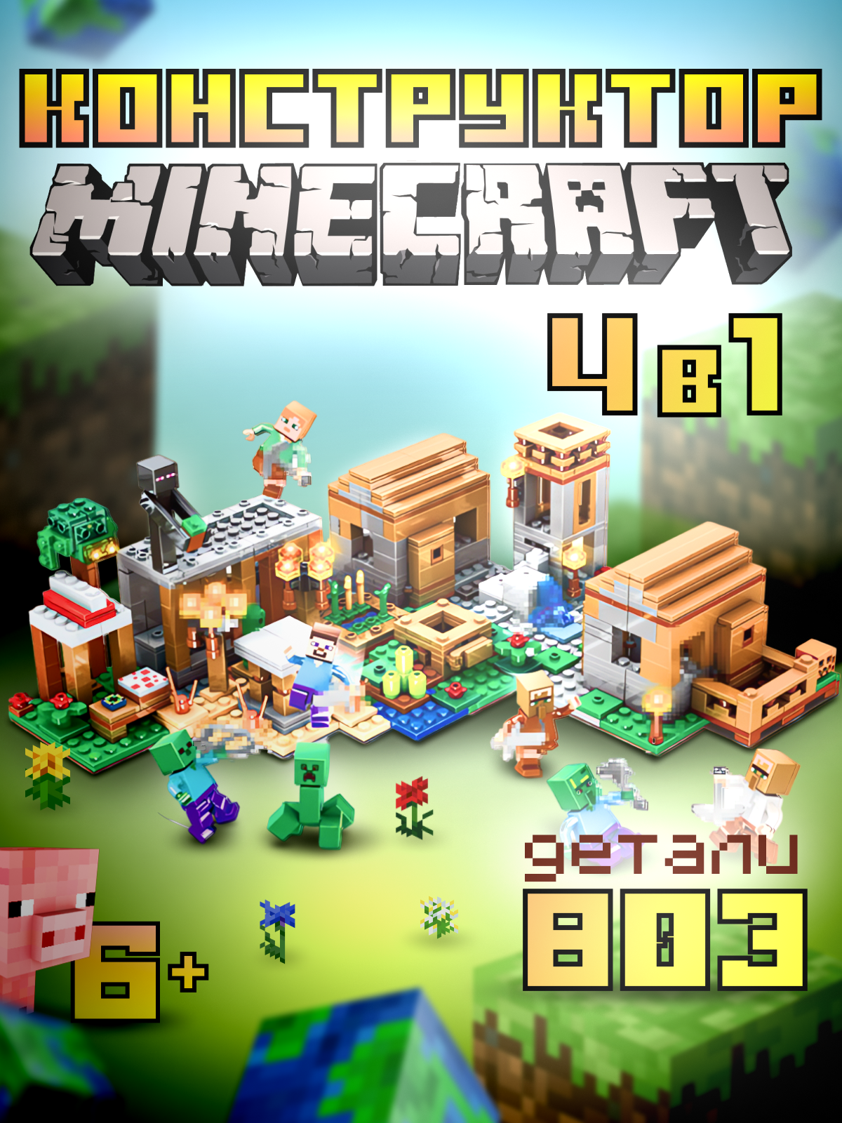 Конструктор Minecraft 4в1, 803 детали