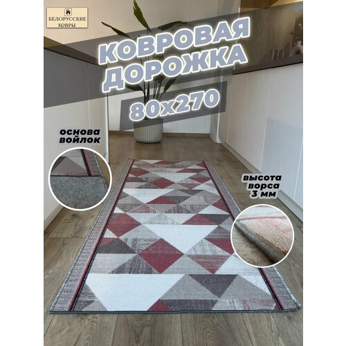 Белорусские ковры, ковровая дорожка 80х270см./0,8х2,7м.