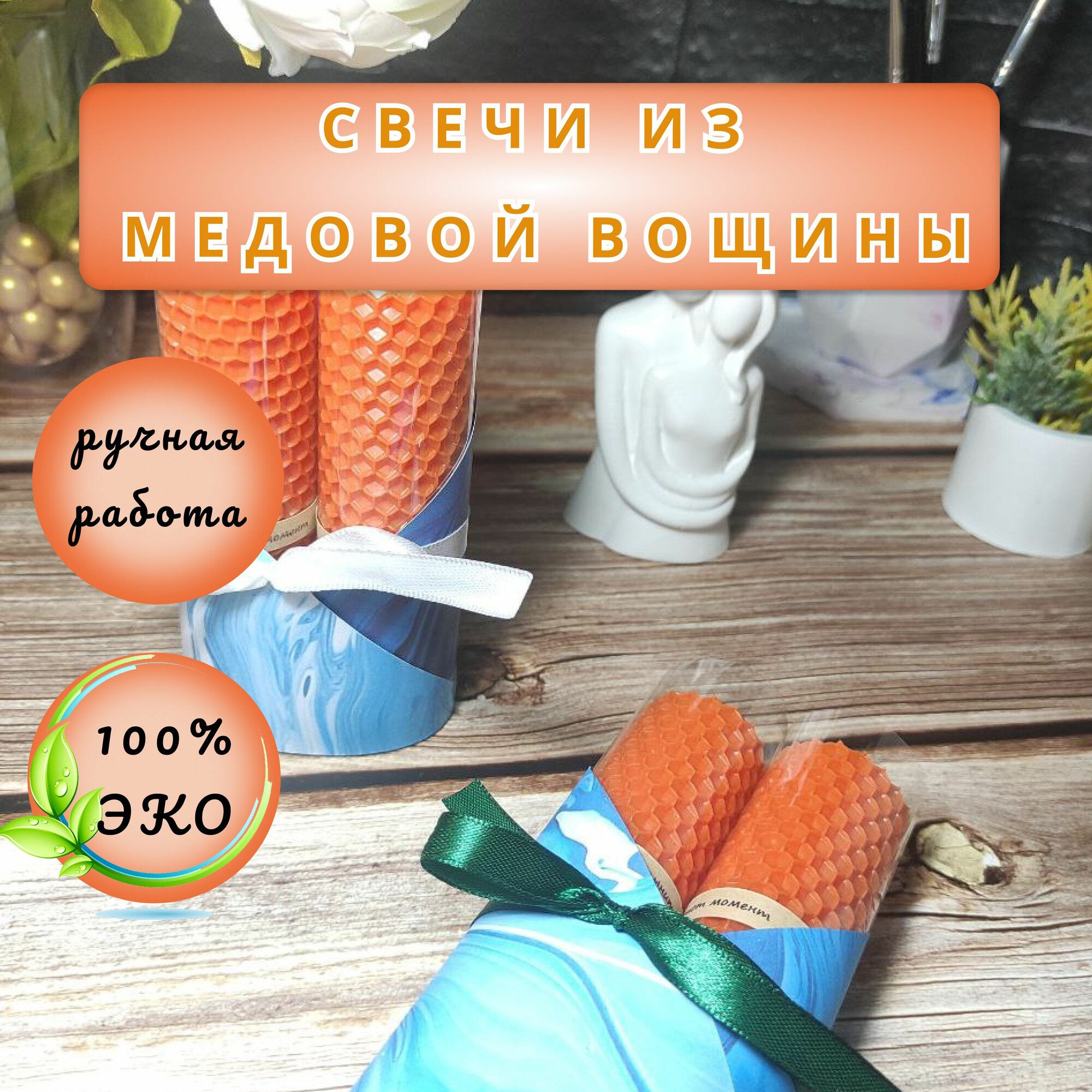 Свечи из медовой вощины