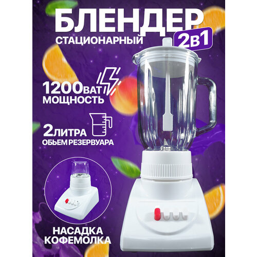 Блендер домашний стационарный стеклянный кувшин кофемолка для смузи1200 Вт кувшин 2 литра импульсный режим 2 скорости работы белый 3555₽