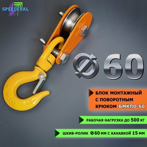 Блок монтажный с поворотным крюком спецдеталь ф60 мм колено ф60 100 mf45