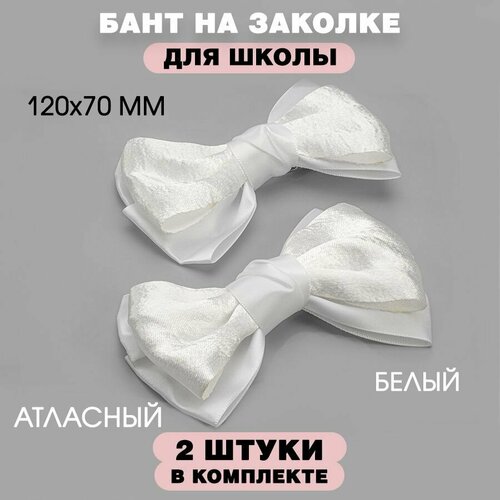 Бант атласный на заколке, 12х7 см, белый, 2 шт.