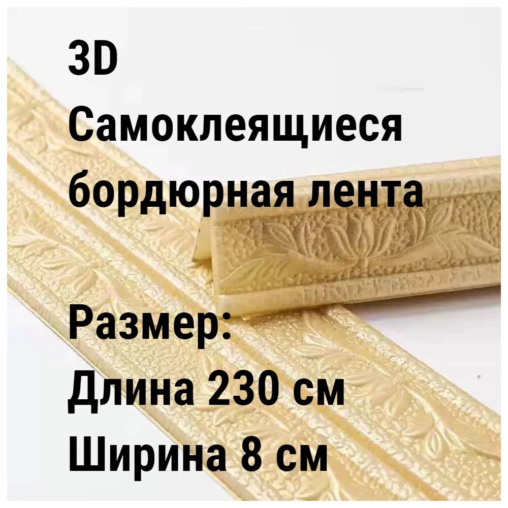 3D самоклеящаяся угловой бордюрная лента/Цвет светло-желтый